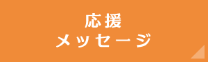 応援メッセージ