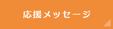 応援メッセージ