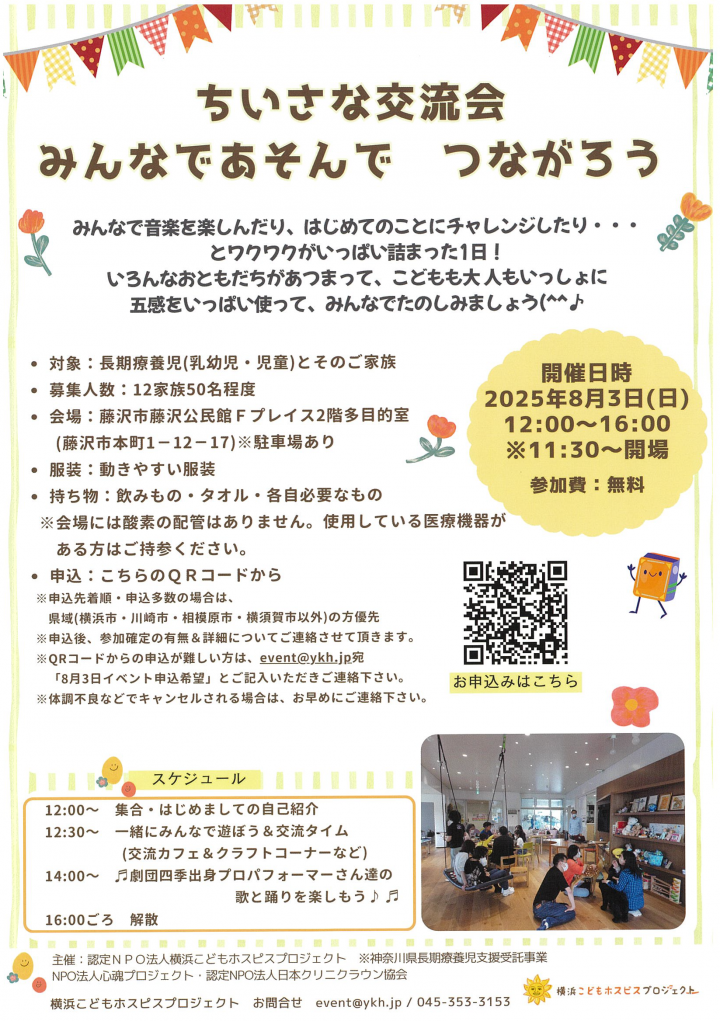 ちいさな交流会