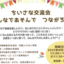 ちいさな交流会