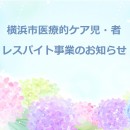 横浜市医療的ケア児・者レスパイト事業あじさい