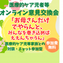 オンライン意見交換会アイキャッチ画像