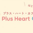 plusheartcafe