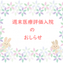 週末医療評価入院サムネイルピンク