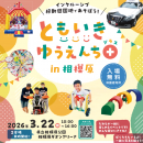 ともいき遊園地