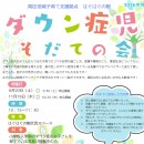 2026ダウン症児そだての会