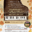 チャリティーコンサート表