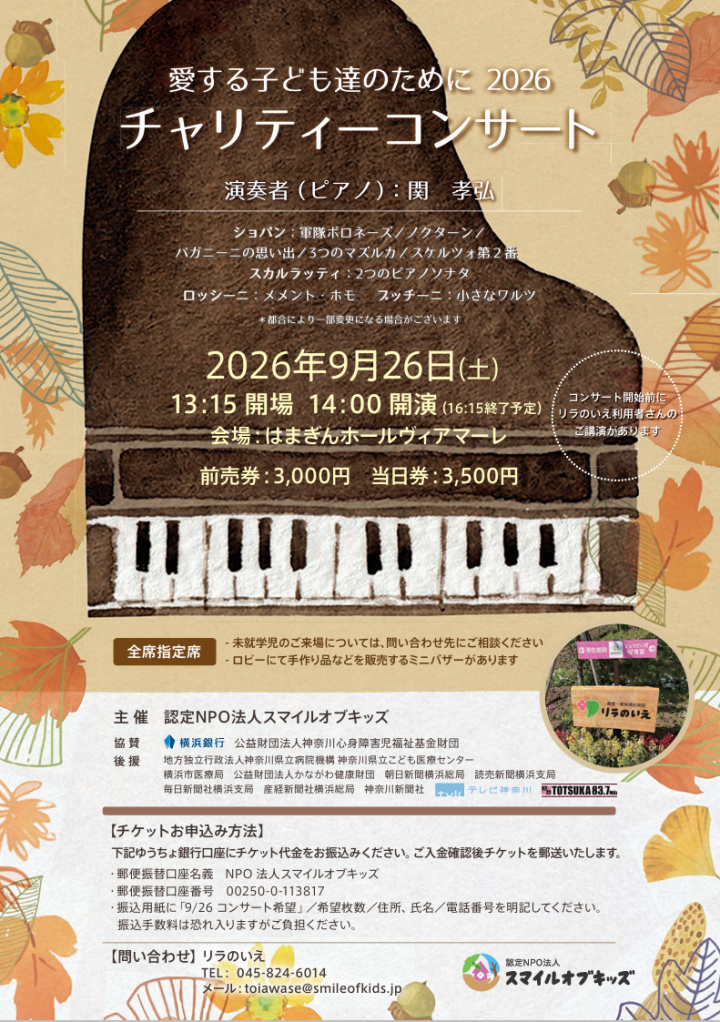 チャリティーコンサート表